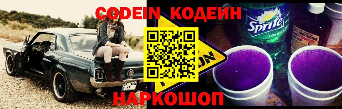 Скопин  Кодеиновый сироп Lean Purple Drank  Вход с VPN  Codein Purple Drank 